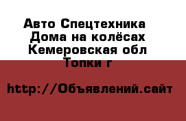 Авто Спецтехника - Дома на колёсах. Кемеровская обл.,Топки г.